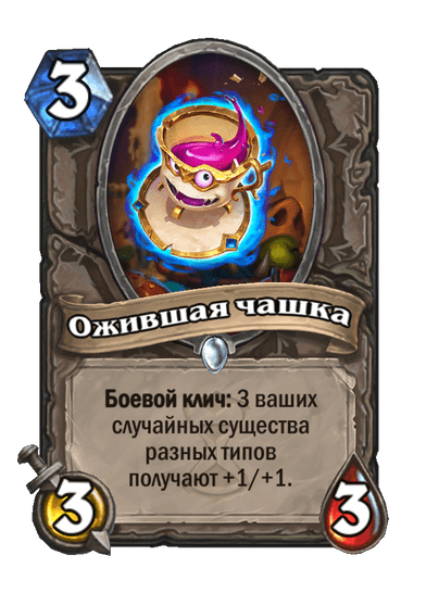 Карта Hearthstone «Ожившая чашка»