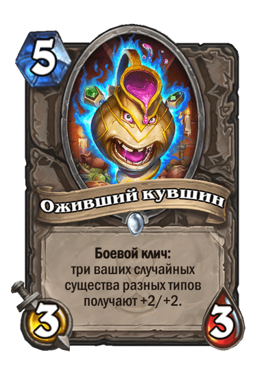 Карта Hearthstone «Оживший кувшин»