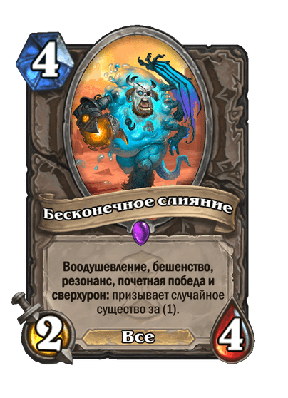 Карта Hearthstone «Бесконечное слияние»