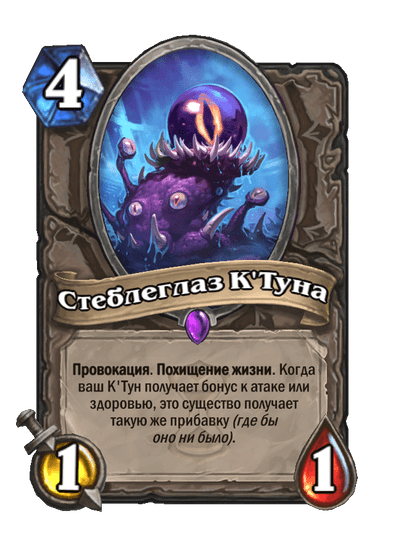 Карта Hearthstone «Стеблеглаз К'Туна»