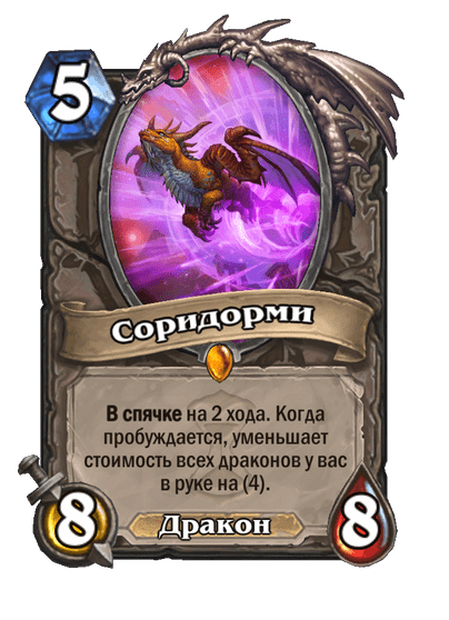 Карта Hearthstone «Соридорми»