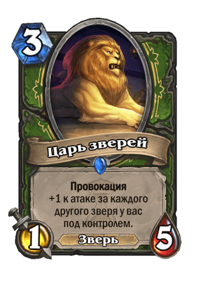 Карта Hearthstone «Царь зверей»
