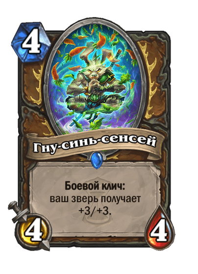 Карта Hearthstone «Гну-синь-сенсей»