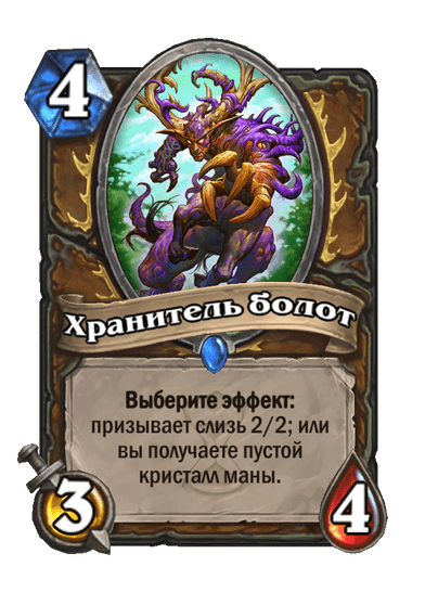 Карта Hearthstone «Хранитель болот»