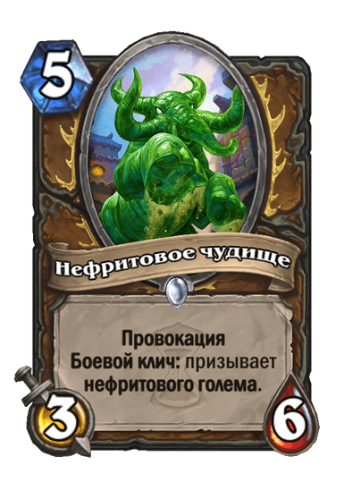 Карта Hearthstone «Нефритовое чудище»