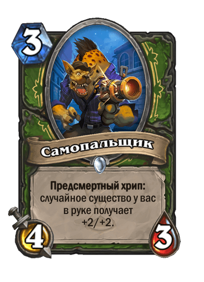 Карта Hearthstone «Самопальщик»