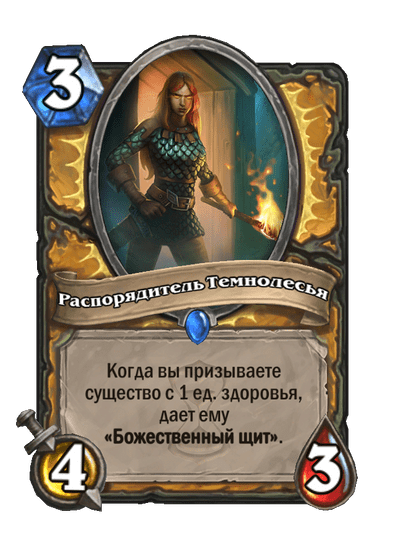 Карта Hearthstone «Распорядитель Темнолесья»
