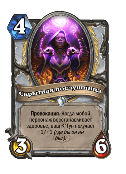 Карта Hearthstone «Скрытная послушница»