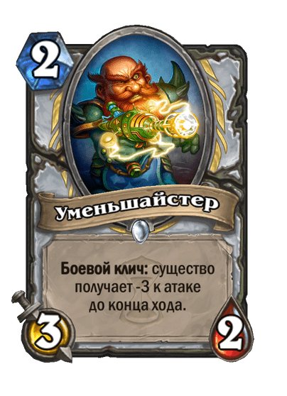 Карта Hearthstone «Уменьшайстер»