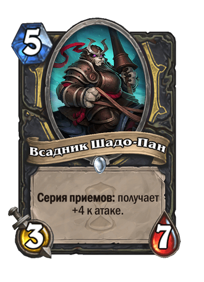 Карта Hearthstone «Всадник Шадо-Пан»