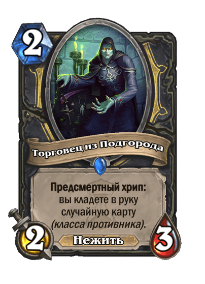 Карта Hearthstone «Торговец из Подгорода»