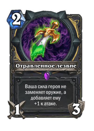 Карта Hearthstone «Отравленное лезвие»