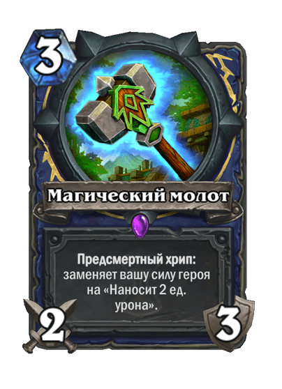 Карта Hearthstone «Магический молот»
