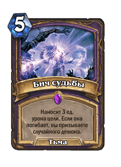 Карта Hearthstone «Бич судьбы»