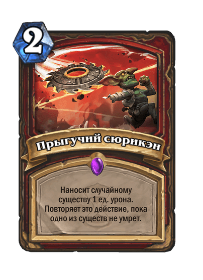 Карта Hearthstone «Прыгучий сюрикэн»