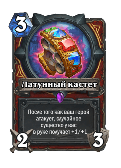 Карта Hearthstone «Латунный кастет»