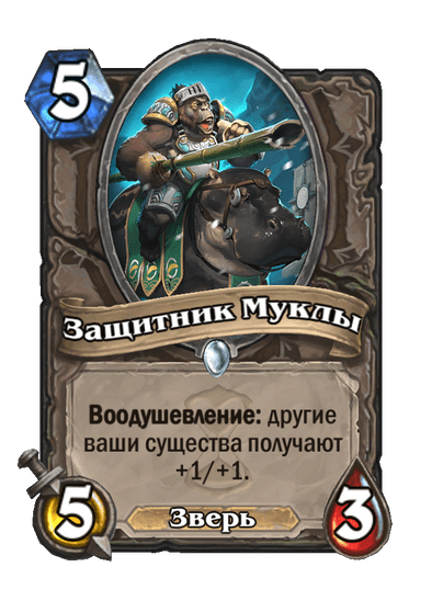 Карта Hearthstone «Защитник Муклы»