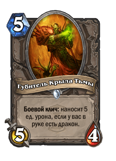 Карта Hearthstone «Губитель Крыла Тьмы»