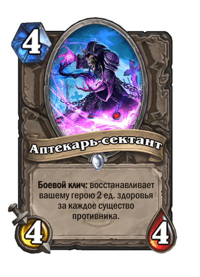 Карта Hearthstone «Аптекарь-сектант»