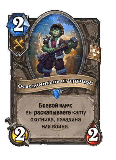 Карта Hearthstone «Осведомитель из трущоб»