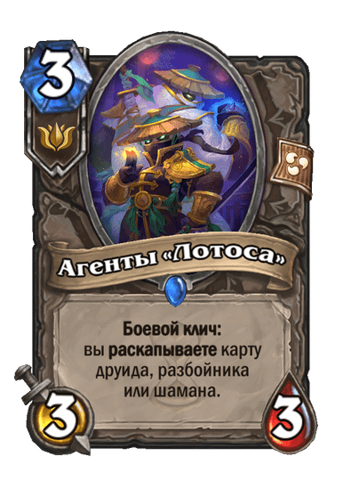 Карта Hearthstone «Агенты «Лотоса»»