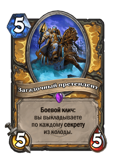 Карта Hearthstone «Загадочный претендент»
