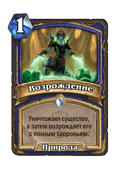 Карта Hearthstone «Возрождение»