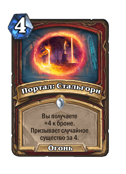 Карта Hearthstone «Портал: Стальгорн»