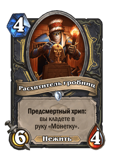Карта Hearthstone «Расхититель гробниц»