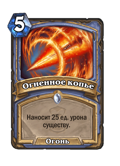 Карта Hearthstone «Огненное копье»