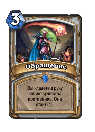 Карта Hearthstone «Обращение»