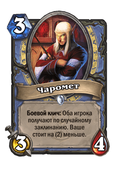 Карта Hearthstone «Чаромет»