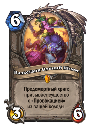 Карта Hearthstone «Вальстанн Олений Шлем»