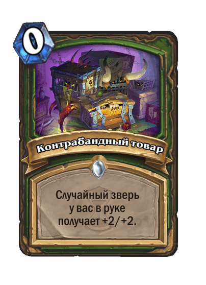 Карта Hearthstone «Контрабандный товар»