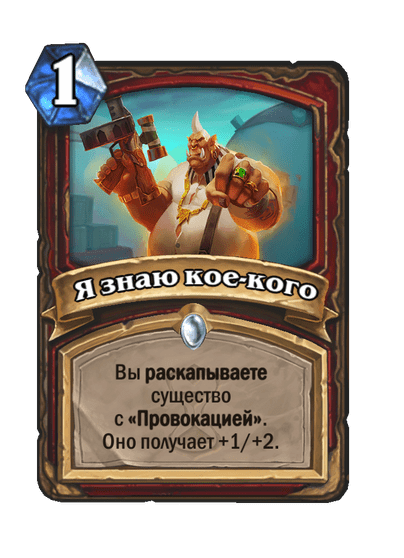 Карта Hearthstone «Я знаю кое-кого»
