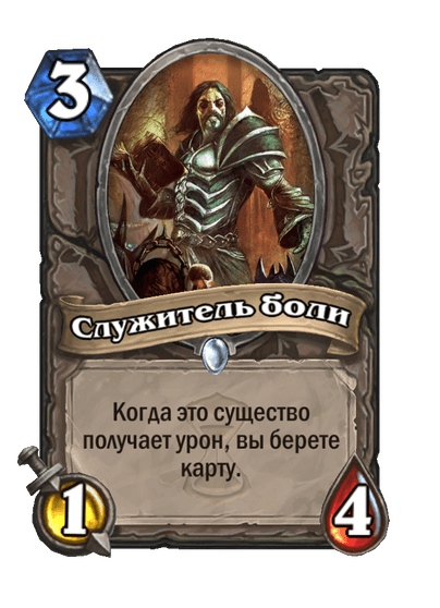 Карта Hearthstone «Служитель боли»