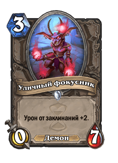 Карта Hearthstone «Уличный фокусник»