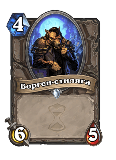 Карта Hearthstone «Ворген-стиляга»