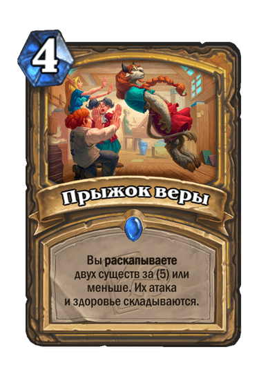 Карта Hearthstone «Прыжок веры»