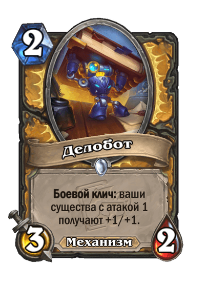 Карта Hearthstone «Делобот»