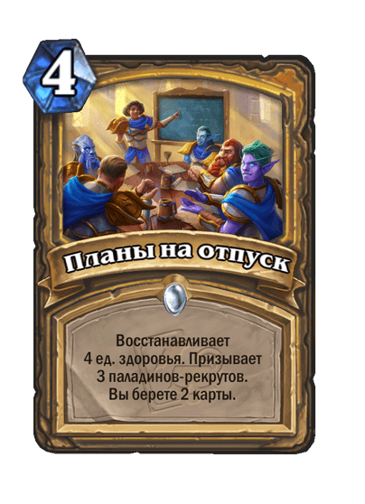 Карта Hearthstone «Планы на отпуск»