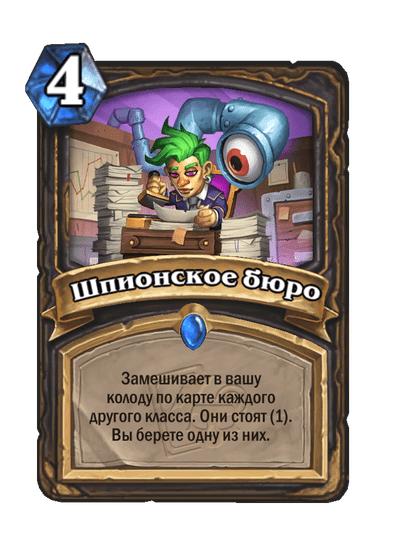 Карта Hearthstone «Шпионское бюро»
