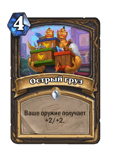 Карта Hearthstone «Острый груз»