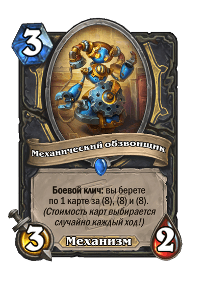 Карта Hearthstone «Механический обзвонщик»