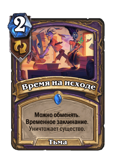 Карта Hearthstone «Время на исходе»