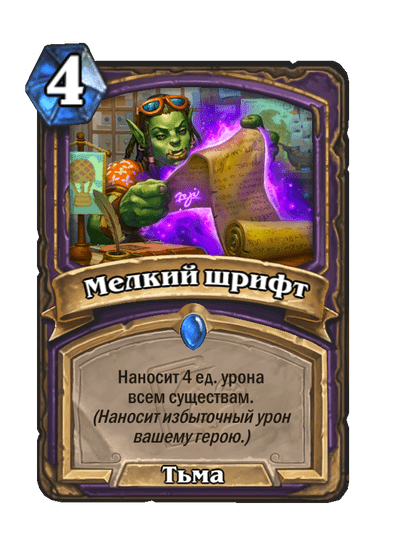 Карта Hearthstone «Мелкий шрифт»