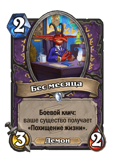 Карта Hearthstone «Бес месяца»