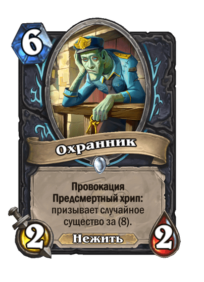 Карта Hearthstone «Охранник»