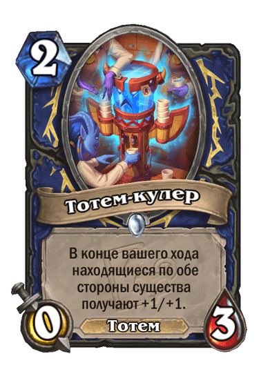 Карта Hearthstone «Тотем-кулер»