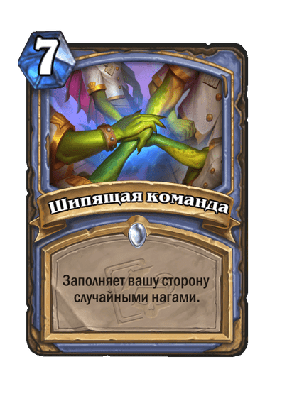 Карта Hearthstone «Шипящая команда»